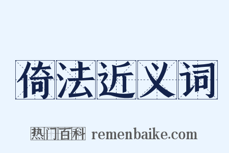 倚法近义词是什么意思的图片